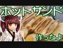 【東北きりたん】きりたんとホットサンド