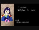 フェルトで天弓千亦作ってみた