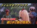 テイルズオブアライズ　サブクエスト攻略　癒し手と森の怪我人　＃８９【Tales of ARISE】