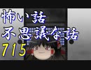 【ゆっくり】怖い話＆不思議な話を読んでみる715