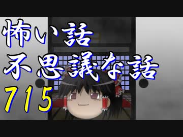 【ゆっくり】怖い話＆不思議な話を読んでみる715