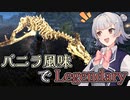 【Skyrim SE】バニラ風味でLegendary　Part3【小春六花実況プレイ】