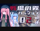 【鳴花ヒメ・琴葉茜・葵実況】戦場の霧、パーカッションの煙【EP02】