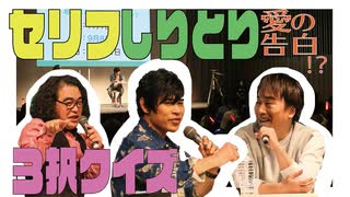 【一部無料公開】ネクスタvol.4～昼の部～をチラッと！セリフしりとりにチャレンジ！！出演：岩崎諒太、関智一、松崎克俊★9/27よりニコニコチャンネルにて再配信決定！！