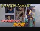 テイルズオブアライズ　地の国　スキット会話イベント　＃９１【Tales of ARISE】
