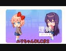 《ドキドキ文芸部　プラス　実況プレイ》　part26 《ユリちゃんDLC＃２》