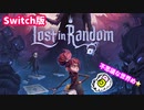 【ロストインランダム】サイコロで人生が決まる世界【Switch】