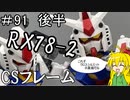 第91回　後半【マキゆかずっこけおもちゃ箱】　クロスシルエット　ガンダム　SDフレーム　レビュー