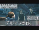 【初見縛りプレイ】誰の力も借りない【デスストランディング】第41話『カメラ野郎』