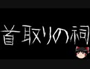 【ゆっくり怪談】一緒に怖い話をしませんか？？その465【洒落怖】