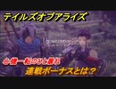 テイルズオブアライズ　連戦ボーナスとは？　心機一転のひと暴れ　＃９２【Tales of ARISE】
