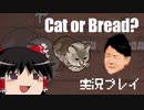『Cat or Bread?』をカジュアルに楽しむ【UTAU＋ゆっくり＋ボイロ実況プレイ】