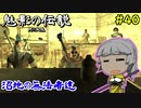【Kenshi】魅影の伝説（月の血脈）　#40