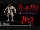 【Coefont実況】アリアルの肝試し #9【クトゥルフ神話RPG 瘴気の海に眠る少女】