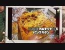 「復帰料理」残り物で作るパングラタン「part 34」