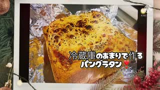 「復帰料理」残り物で作るパングラタン「part 34」