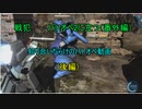 戦犯　バトオペ2に立つ！番外編（後編）