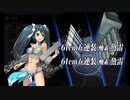 【艦これ】五十鈴の航海日誌 21'夏 E3-1甲 クリア