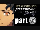 生まれて初めてのファイアーエムブレム　part39