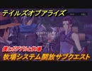 テイルズオブアライズ　牧場システム開放サブクエスト攻略　僕とボグデルと牧場　＃９４【Tales of ARISE】