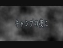 キャンプの夜に（松本梨花）「真夜中の怪談　怪談18番　18編」