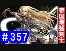 【ゆっくり実況】戦国乱世の覇者になる【御城プロジェクト:RE】part357【異界門と白の帝国軍】