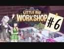 【LITTLE BIG WORKSHOP】CEOあかりちゃん#6【ボイロ実況】