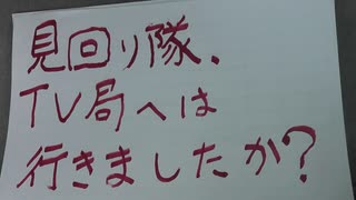 テレビ局も見回ってほしい。