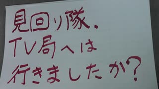 テレビ局も見回ってほしい。