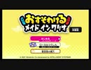 [単発]おすそわけるメイドインワリオ 体験版通常プレイ