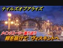 テイルズオブアライズ　ヴィスキントへ　緑を抜けて　メインストーリー振り返り　＃９５【Tales of ARISE】