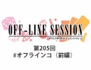 まりえさゆりのオフラインセッション 会員限定放送（第205回）