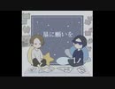 【音楽組】窓/辺/の/モ/ノ/ロ/ー/グ【FB誕】