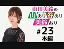 山田美鈴の山あり谷あり美鈴あり（第23回）