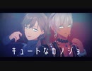 【にじさんじMMD】キュートなカノジョ【イブラヒム/叶】