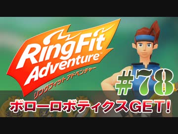 【実況】ゲームするだけでフィットネス！？#78【リングフィットアドベンチャー】