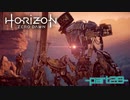 【実況】ロマン溢れる世界でハンティング-part29-【Horizon Zero Dawn】
