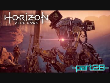 【実況】ロマン溢れる世界でハンティング-part29-【Horizon Zero Dawn】