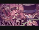 【身の程おしる】FAKE STYLE II【歌ってみた】