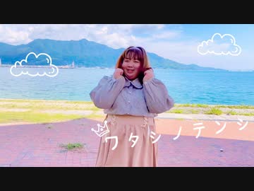 【個性の主張】ワタシノテンシ　で動いてみた【私お姉ちゃんだよ！？】