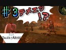 弱者が淘汰される世界…【テイルズ オブ アライズ】♯3