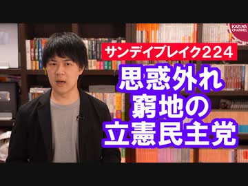 立憲民主党枝野代表、思惑外れ日本のバイデンになれず【サンデイブレイク２２４】