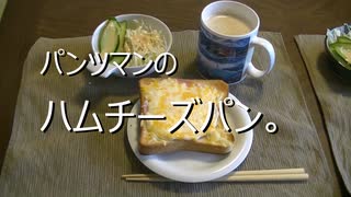 パンツマンのハムチーズパン。