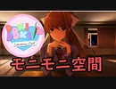 《ドキドキ文芸部　プラス　実況プレイ》　part28 《モニモニ空間＃２》