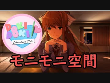 《ドキドキ文芸部　プラス　実況プレイ》　part28 《モニモニ空間＃２》