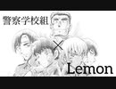 【あおやMAD】警察学校組×Lemon【静止画MAD】