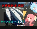 【Stormworks】只野設計局＃20【ロマンはだいじ！】