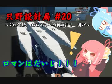 【Stormworks】只野設計局＃20【ロマンはだいじ！】