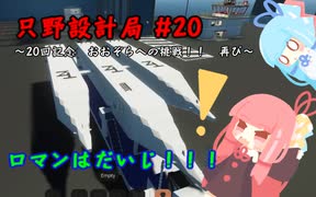 【Stormworks】只野設計局＃20【ロマンはだいじ！】