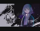 ネムの心臓 /feat.初音ミク